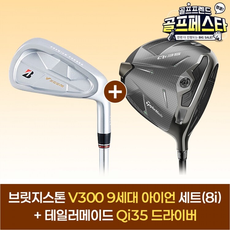 (앵콜 특가상품) 브릿지스톤 V300 9 아이언세트(8i)+테일러메이드 Qi35 드라이버 GF