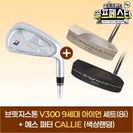 (앵콜 특가상품) 브릿지스톤 V300 9 아이언세트(8i)+예스 CALLIE 퍼터(색상랜덤) GF