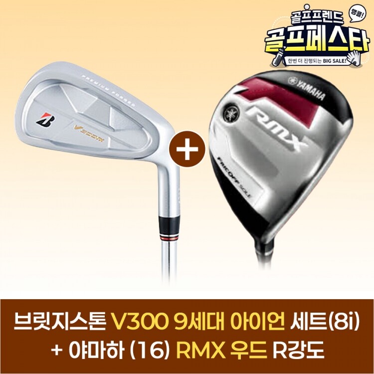 (앵콜 특가상품) 브릿지스톤 V300 9 아이언세트(8i)+야마하 16 RMX 우드 GF