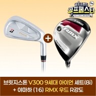 (앵콜 특가상품) 브릿지스톤 V300 9 아이언세트(8i)+야마하 16 RMX 우드 GF