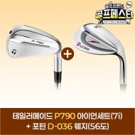 (앵콜 특가상품) 테일러메이드 25년 P790 남성 아이언세트(4-PW)+포틴 D-036 웨지(56도) GF